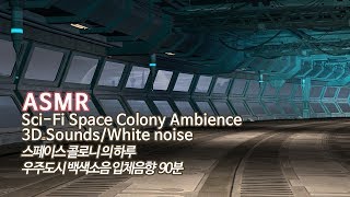 ASMR A Day of Space Colony Ambience, 3D Sounds, White noise | For Study and Relaxation