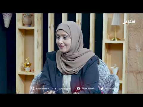 عبير الأسرة الحلقة الثالثة | التحضير التربوي للزواج