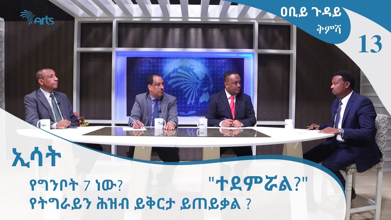 [ቅምሻ] ኢሳት የግንቦት 7 ነው? የትግራይን ሕዝብ ይቅርታ ይጠይቃል ? ዐቢይ ጉዳይ 13 ቅምሻ [Arts Tv World]