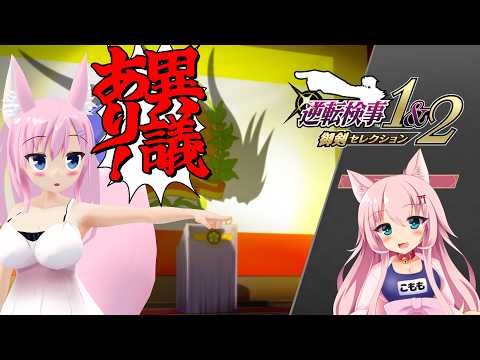 【逆転検事1＆2】今度は検事で逆転だ！part9【Live610】