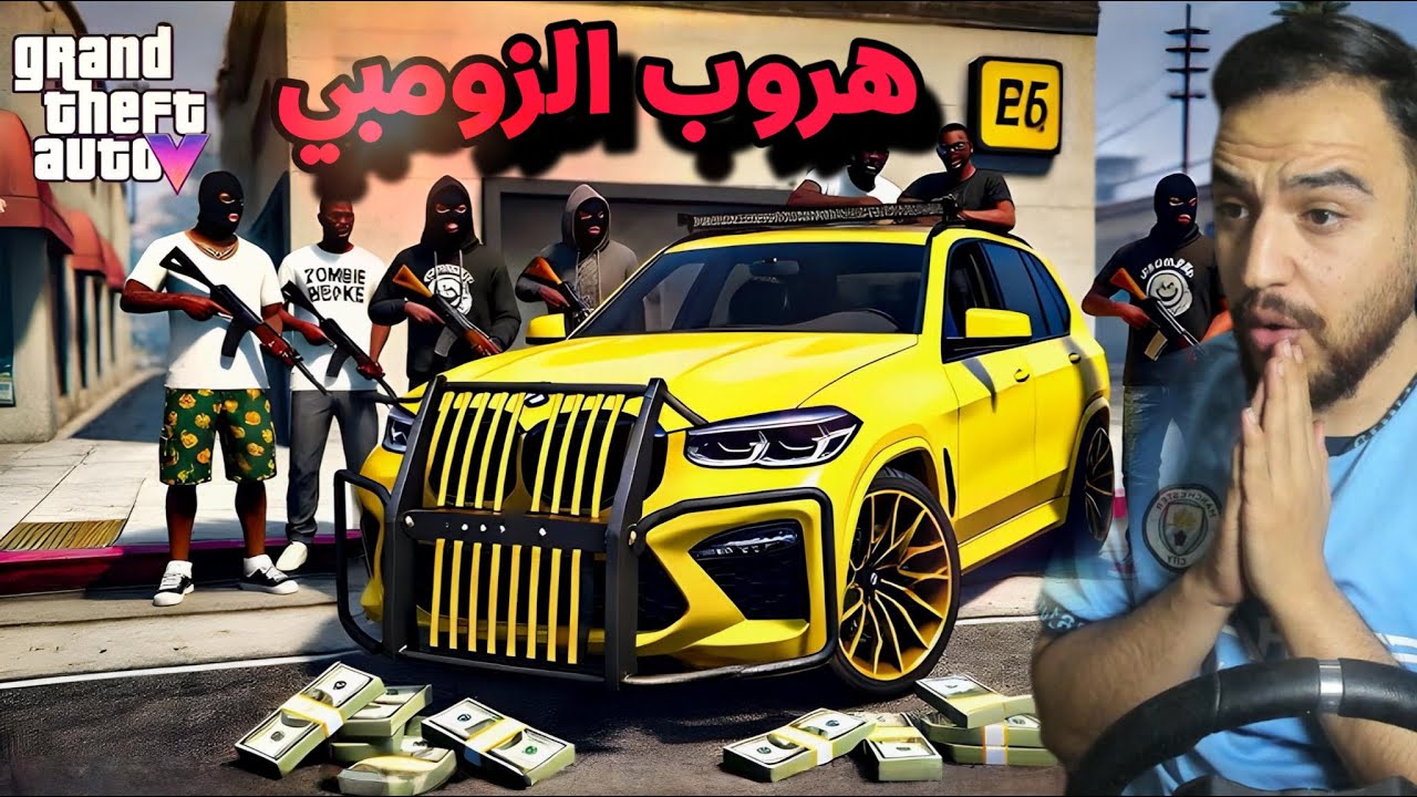 الزومبي عض صديقي وتحول مثلهم وحان وقت الانتقام 😱 | قراند 5