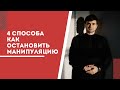 4 простых способа, как противостоять манипуляции