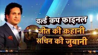 SACHIN EXCLUSIVE: Tendulkar Back at Wankhede, Relives the Night of World Cup Final Win | Vikrant