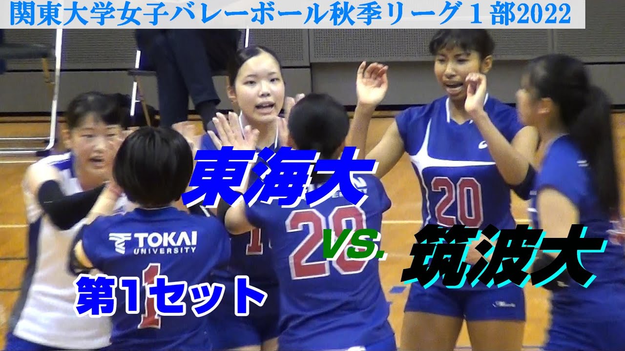 関東大学女子バレーボール秋季リーグ1部2022】東海大vs筑波大・第1