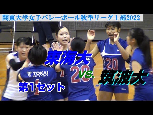 関東大学女子バレーボール秋季リーグ1部2022】東海大vs筑波大・第1