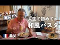 フランス人義父、人生初めての和風パスタに感激!味付けはやすまるだしだけ😋