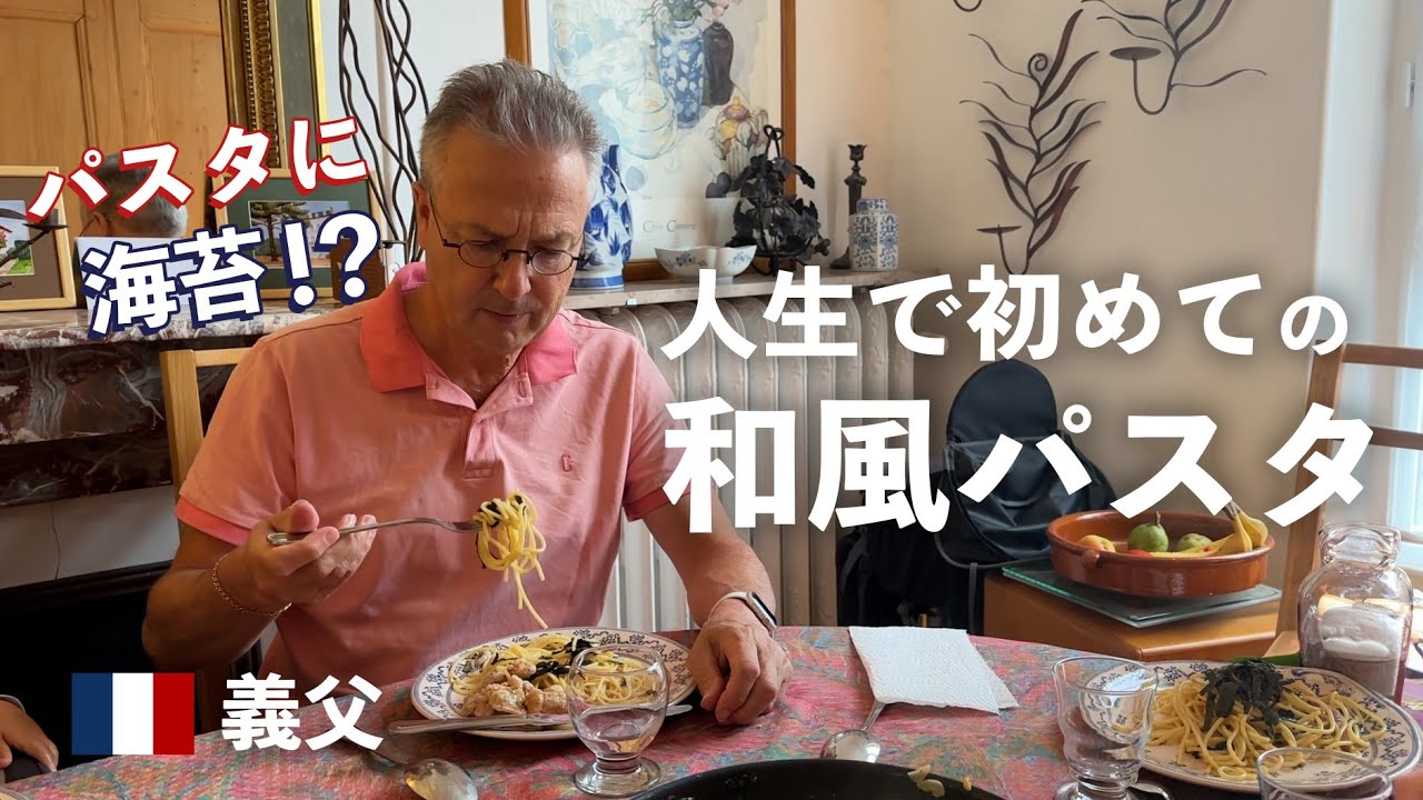 フランス人義父、人生初めての和風パスタに感激！味付けはやすまるだしだけ😋