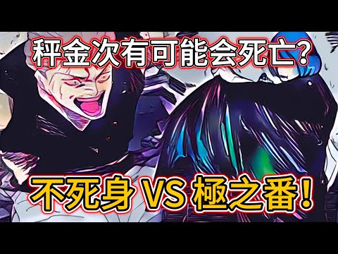 【咒術迴戰】不死身 VS 極之番！| 秤金次和裏梅能力介紹 | 秤金次有可能会死亡？| 245 話 | 無臉