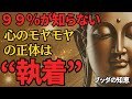 【99%が知らない】心のモヤモヤの正体は“執着”だった│執着│イライラ│人間関係│ストレス│ブッダ