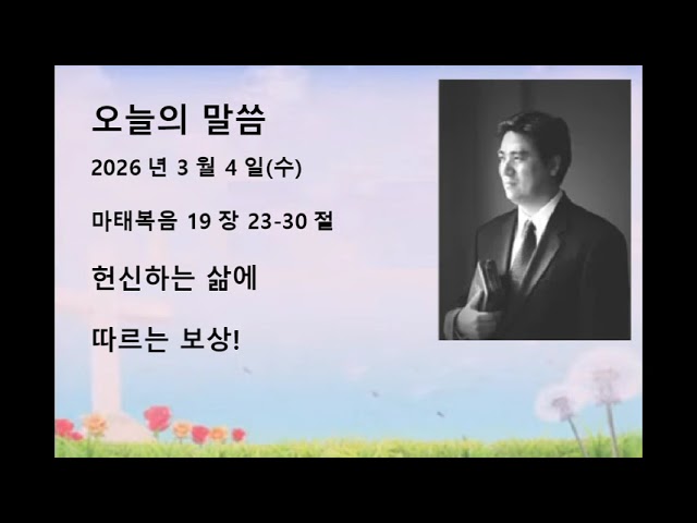 2026년 3월 4일(수) 마태복음 19장 23-30절 헌신하는 삶에 따르는 보상