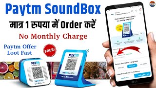 मात्र 1 रुपया में Paytm SoundBox Order Kare | Paytm SoundBox Kaise Order Kare | Paytm SoundBox Offer