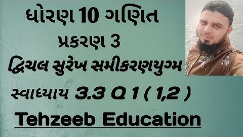 Std 10 || Maths Chapter-3 (દ્વિચલ સુરેખ સમીકરણયુગ્મ) || Ex.3.3,Q 1 [1,2] in Gujarati Medium
