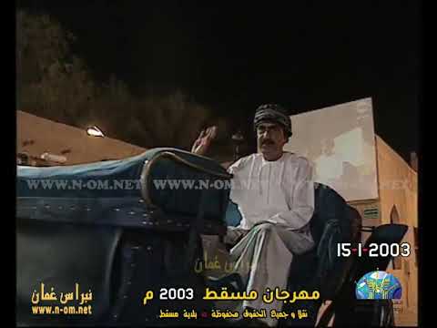 ترحيب الفنان محمد نور أصالة 2003 15 1 2003م مهرجان مسقط 2003م سلطنة ع مان
