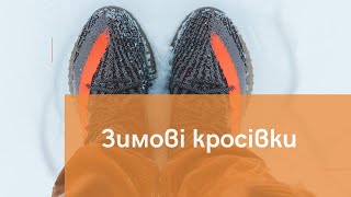 Як обрати зимові кросівки? Дізнайся разом з ua-tao.com