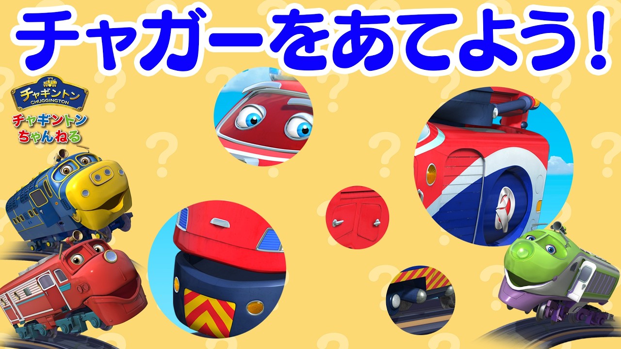 ふみきり(踏切)をとおったチャギントンのなかまをあてよう！みんなはなんもん(何問)わかるかな？？【チャギントン】 【クイズ】【アニメ】 #踏切アニメ