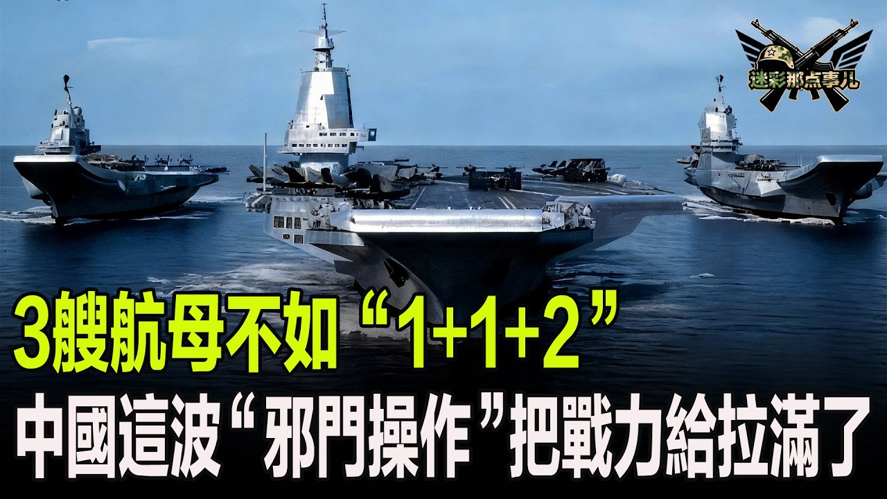 3艘航母不如“1+1+2”，中国这波邪门操作把战力给拉满了