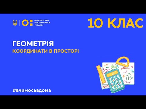 10 клас. Геометрія. Координати в просторі (Тиж.1:СР)