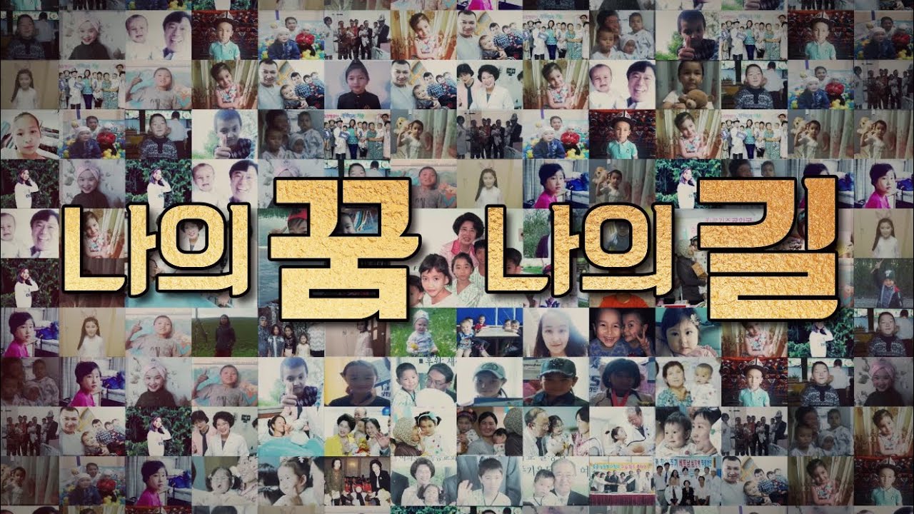 나의꿈 나의 길 / 가천길재단 이길여 회장