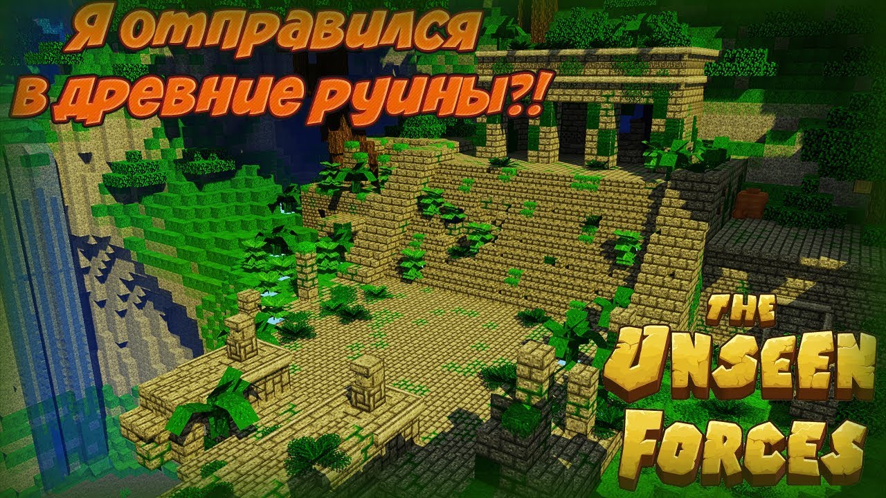 Иду на поиски золота инков!? The Unseen Forces III