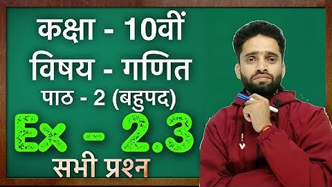 Class 10 Math Chapter 2 Polynomials (बहुपद) exercise 2.3 NCERT SOLUTIONS | MATHEMATICS ANALYSIS