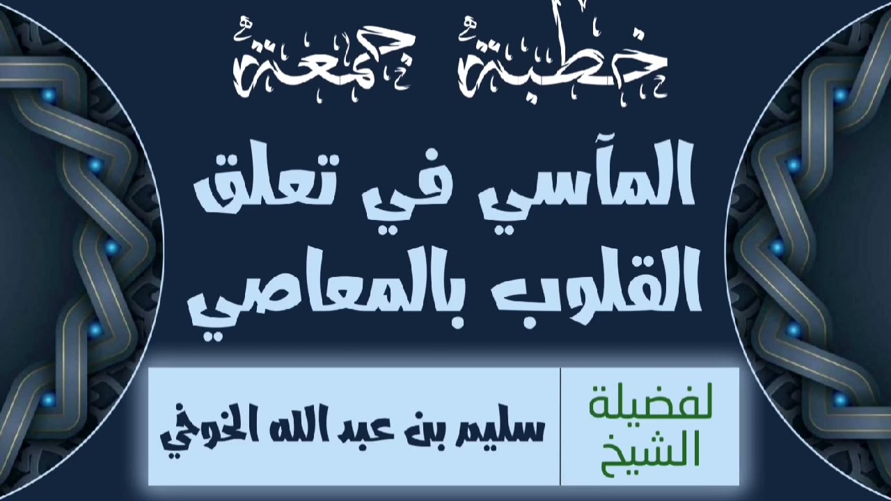 [خطبة جمعة] بعنوان : المآسي في تعلق القلوب بالمعاصي | لفضيلة الشيخ سليم بن عبد الله الخوخي حفظه الله