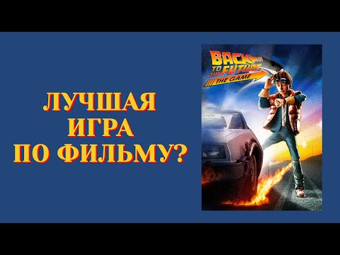 Видео: Назад в будущее (2010) - Марти и Док в 30х