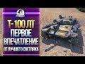 [Гайд] Т-100ЛТ - ПЕРВОЕ ВПЕЧАТЛЕНИЕ ОТ ЛУЧШЕГО СВЕТЛЯКА!