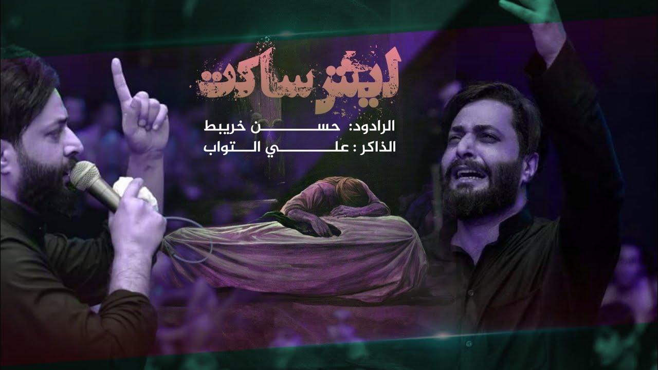 الرادود حسن خريبط || ليش ساكت || الذاكر علي التواب || موكب احزان الرباب