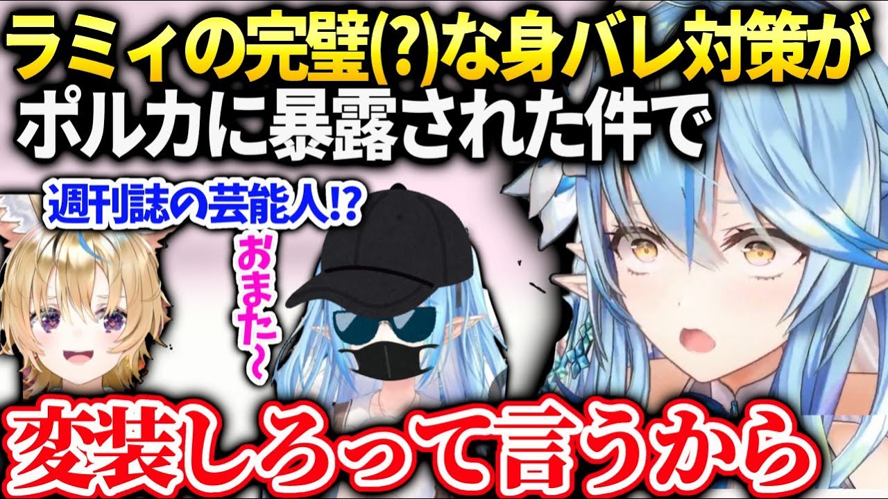 ラミィの逆にバレる変装をポルカが話してたので新しい身バレ対策を考える【雪花ラミィ/ホロライブ】