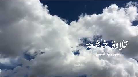 تلاوة خاشعة تحلق بك بصوت الشيخ وليد الدليمي رحمه الله