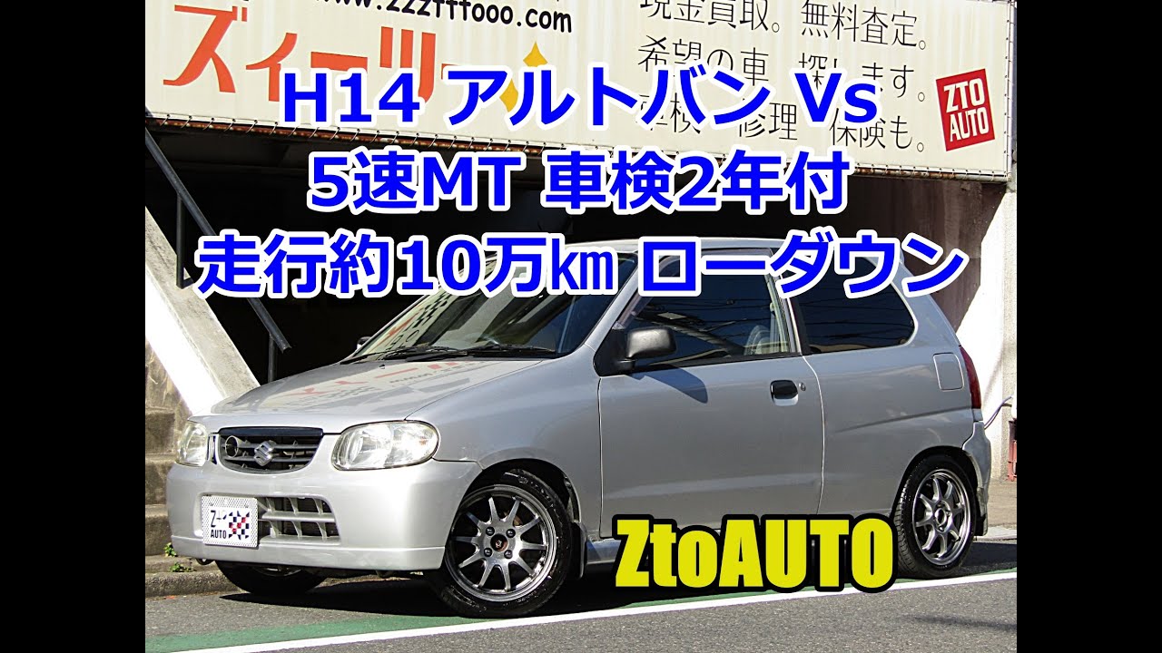 ZtoAUTO アルト バン Vs 5速MT ご成約ありがとうございました。 H14年