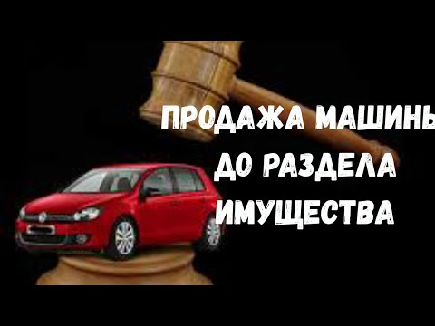 Муж/Жена продали машину до раздела имущества