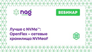 Лучше с NVMe™: OpenFlex – сетевые хранилища NVMeoF (от 26.10.21)
