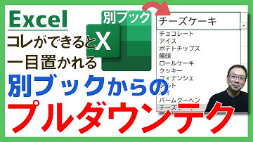 【Excel】別ブックを参照するプルダウンリスト（ドロップダウンリスト）の作り方！もちろん別ブックが更新されればプルダウンリストだって自動更新されるよ☆INDIRECT関数Excel仕事時短大学.ch
