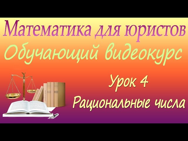 Рациональные числа. Урок 4. Математика для юристов