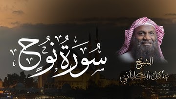 الشيخ عادل الكلباني .. تلاوة ليس لها مثيل لـسورة نوح