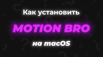 Установка плагина Motion Bro на macOS | After Effects (AE)