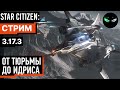 Star Citizen: От тюрьмы до Идриса