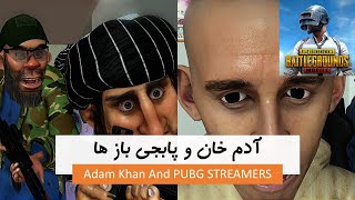 Adam Khan And PUBG Streamers آدم خان وپابجی بازها