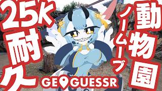 【 #geoguessr #耐久 】動物園好きがノームーブ25Kを目指す‼️【 #ケモノVTuber 】