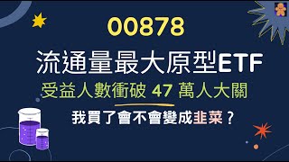 00878 流通量最大原型ETF | 受益人數衝破 47 萬人大關 | 我買了會不會變成韭菜？【CC字幕】