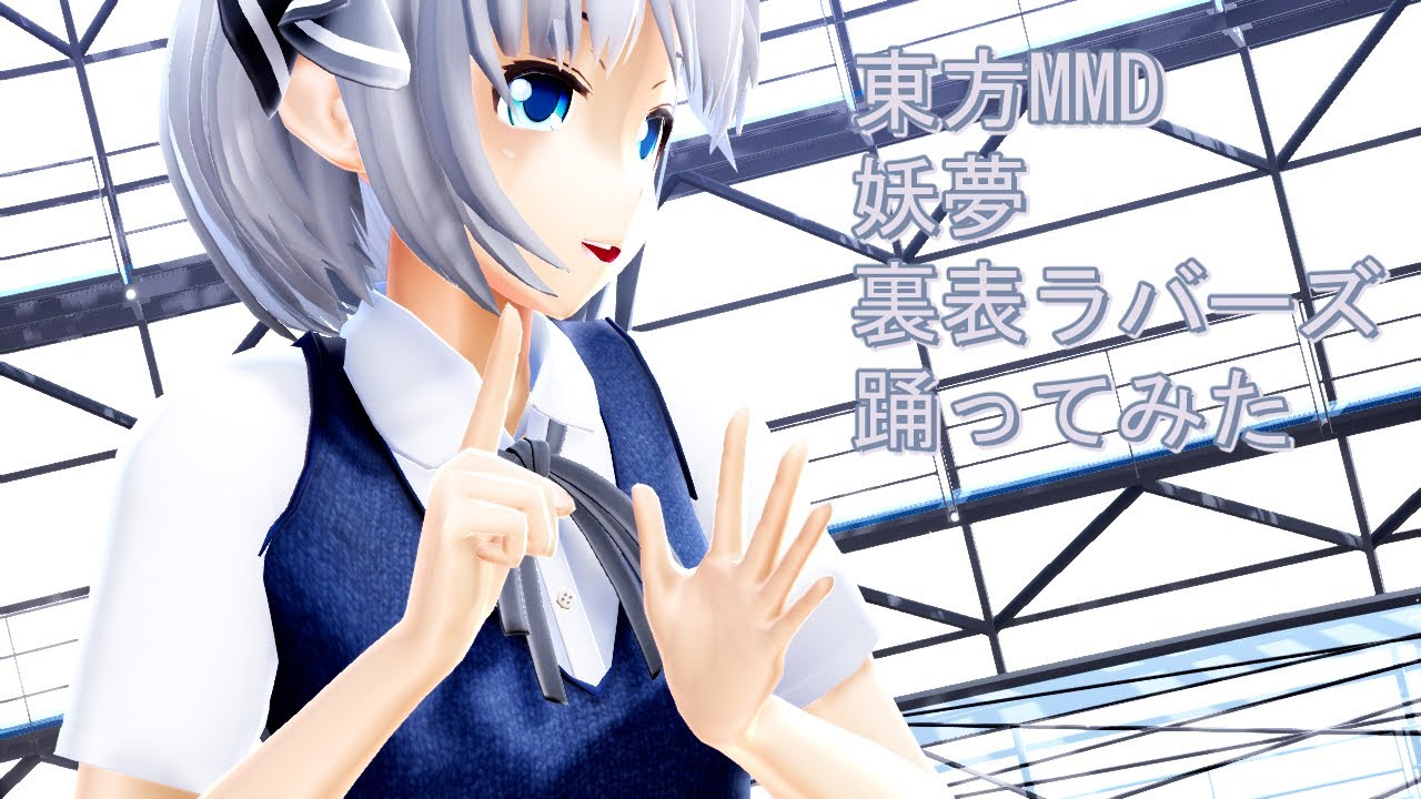 東方MMD 妖夢 裏表ラバーズ 踊ってみた - YouTube