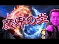 脅威！魔界の炎を操れ！
