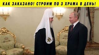 ПУТИН И ПАТРИАРХ ДОГОВОРИЛИСЬ ПО ЕКАТЕРИНБУРГУ! СКВЕРНЫЙ ХРАМ