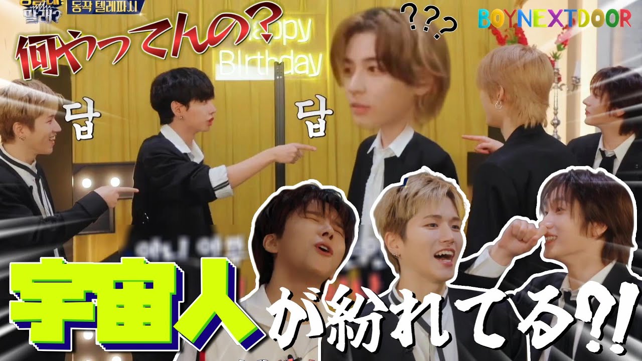 宇宙人が紛れてるせいで一生通じ合えないボネクド🤣｜デビュー2周年DOORJANCHI『通じる？通じない？』【BOYNEXTDOOR 日本語字幕】 #BOYNEXTDOOR #ボーイネクストドア