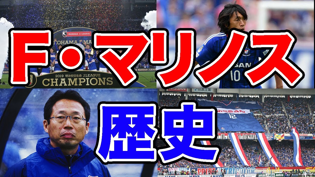 Tradition] The history of Yokohama F. Marinos: Takeshi Okada's