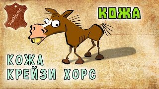 видео: Особенности кожи крейзи хорс. Features of leather crazy horse картинка: Особенности кожи крейзи хорс. Features of leather crazy horse