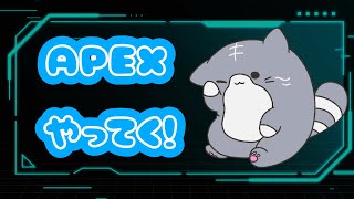 APEX　久々👀