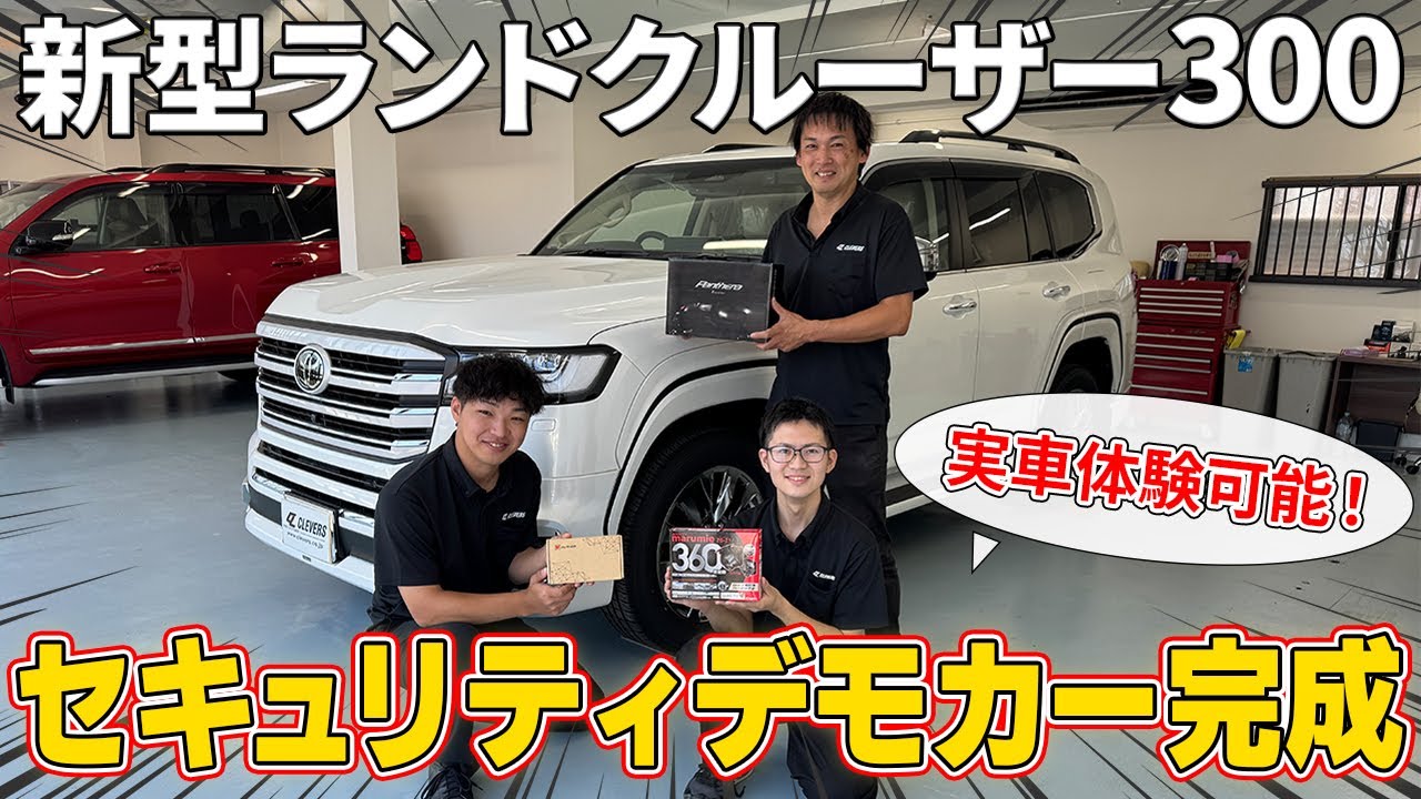 【もう盗難に怯えない】ランクル300オーナー必見！見て、触って、納得できる最強セキュリティデモカーが完成しました！【ランクル300】【盗難】