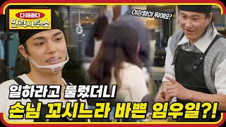 ☎EP.02 | 진짜 일꾼 정혁 X 사랑꾼 임우일 🔥 둘 다 주방 지옥으로 들어오세요 [다해준다 인력사무소] 매주 (목) 밤 11시 30분 본방송